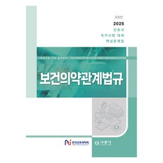 2025 간호사 국가시험 대비 핵심문제집 보건의약관계법규 개정판, 수문사