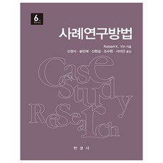 사례연구방법, 사례연구방법]6판 -사회학 출간 20210226, 판형, 한경사, Robert K. Yin 사례연구방법]6판 -사회학 출간 20210226, 판형, 한경사, Robert K. Yin