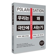 우리는 왜 극단에 서는가, 한스미디어, 바르트 브란트스마
