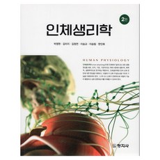 인체생리학 2판, 창지사, 박영현,김미지,김정연 공저