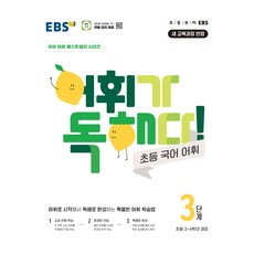 어휘가 독해다! 초등 국어 어휘 3단계:초등3~4학년 권장, 한국교육방송공사(EBSi), 초등3학년