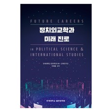 정치외교학과 미래 진로, 연세대학교출판문화원, 이태동