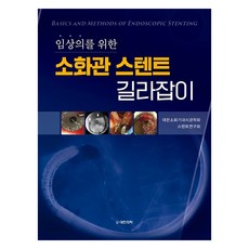 임상의를 위한 소화관 스텐트 길라잡이, 대한소화기내시경학회, 스텐트연구회, 대한의학(대한의학서적)