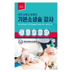 기본소생술 강사, 대한심폐소생협회, 군자출판사(교재)