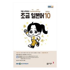 EBSFM 초급일본어 2024년 10월호, 이은미, 나카가와 쇼타, 동아출판