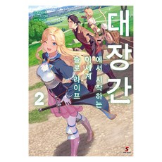 대장간에서 시작하는 이세계 슬로 라이프 2, YNK미디어, 타마마루