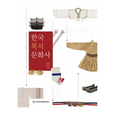 한국복식문화사:고대부터 광복 이후의 한복과 의생활 변화, 김순영, 염정하, 이민정, 전북대학교출판문화원