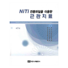 NiTi 전동파일을 이용한 근관치료 제2판, 대한나래출판사, 금기연, 김성교, 김의성, 김현철, 백승호, 조용범, 황호길