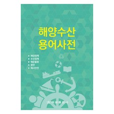 해양수산용어사전, 해광, 해양수산부 기획재정담당관실
