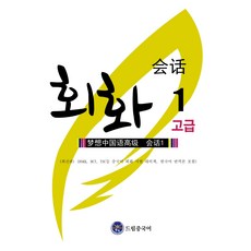 드림중국어 고급 회화, 1권 1권