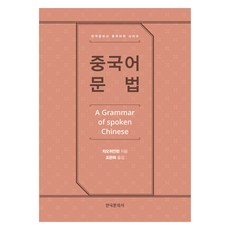 중국어 문법, 한국문화사
