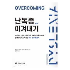 난독증 이겨내기 2판, 하나의학사, 샐리 셰이위츠. 조나단 셰이위츠