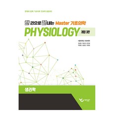 한 권으로 끝내는 Master 기초의학 생리학 개정 3판, 예당, 강상윤, 권순재, 윤지혜, 박정흠, 심상준, 이원정