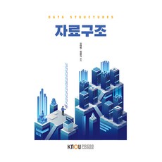 자료구조, 강태원, 정광식, 한국방송통신대학교출판문화원