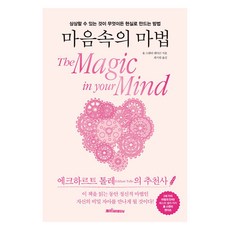 마음속의 마법:상상할 수 있는 것이 무엇이든 현실로 만드는 방법, 케이미라클모닝, 율 스탠리 앤더슨