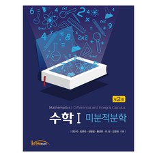 수학 1 : 미분적분학 2판, 한티미디어, 민만식, 정문자, 정형철, 황상민, 이성, 김경화