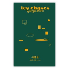 사물들, 웅진지식하우스, 조르주 페렉