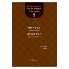 헤다 가블레르 대건축가 솔네스, 연극과인간, 헨리크 입센, 김미혜