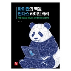파이썬의 엑셀 판다스 라이브러리, 비제이퍼블릭(BJ퍼블릭), 김판다 비제이퍼블릭(BJ퍼블릭), 김판다