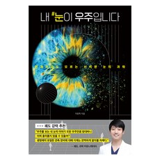 내 눈이 우주입니다:안과의사도 모르는 신비한 눈의 과학, 내 눈이 우주입니다, 이창목(저), 히포크라테스, 이창목 내 눈이 우주입니다, 이창목(저), 히포크라테스, 이창목