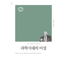 과학 시대의 이성(리커버), 책세상, 한스 게오르크 가다머