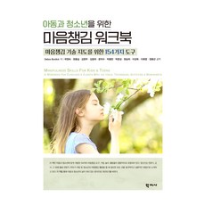 아동과 청소년을 위한 마음챙김 워크북, 학지사, Debra Burdick