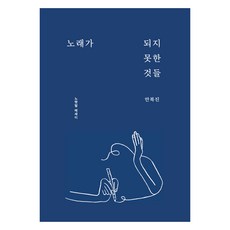 노래가 되지 못한 것들, 우와, 안복진