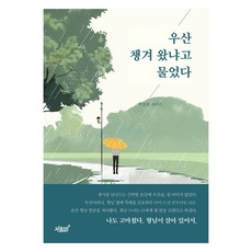 우산 챙겨 왔냐고 물었다