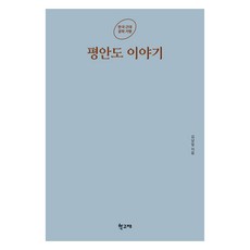 평안도 이야기, 김남일, 학고재