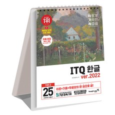 2025 이기적 ITQ 한글 ver.2022, 영진닷컴