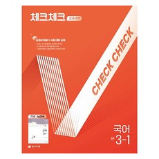 체크체크 교과서편 국어 중 3-1(천재 노미숙) (2025년), 중등 3-1 중등 3-1