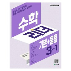 수학 리더 기본 + 응용, 초등 3-1