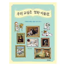 우리 교실은 명화 미술관 : 명화로 배우는 통합 교과 지식, 해와나무, 이든