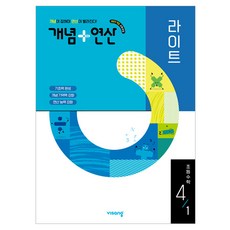 개념 + 연산 라이트, 수학, 초등 4-1