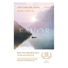 운명이 건네는 호의 Favor:불안을 통해 운의 흐름을 타는 방법, 화이트오션, 이서윤, 홍주연
