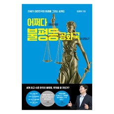 어쩌다 대한민국은 불평등 공화국이 되었나?:21세기 대한민국의 미래를 그리는 설계도, 간디서원, 김윤태