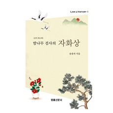 밤나무 검사의 자화상, 송종의, 법률신문사