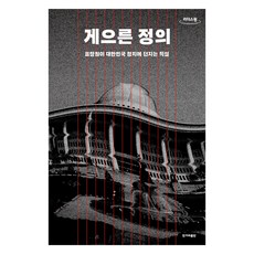 게으른 정의(큰글자도서), 표창원, 한겨레출판사