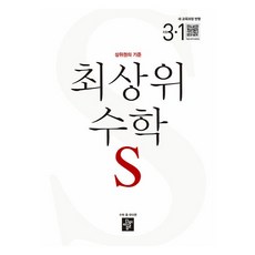 2025 최상위 수학 S 초등 3-1 수학 좀 한다면, 상세 설명 참조, 초등3학년