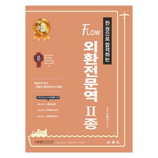 한 권으로 합격하는2024 Flow 외환전문역 2종