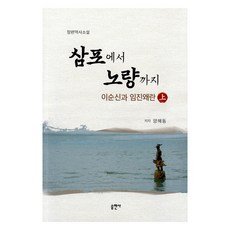 삼포에서 노량까지 상, 양해동, 승연사