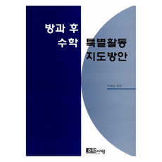 방과 후 수학 특별활동 지도방안, 수학사랑, 박제남(저), 박제남