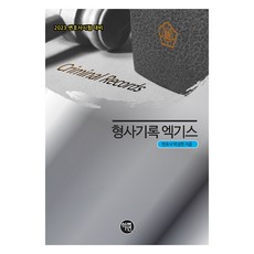 2023 형사기록 엑기스, 학연