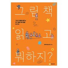 그림책 읽고 뭐하지?:그리고 만들며 즐기는 교구 활용 독후 활동 66가지, 책사랑교사모임, 학토재
