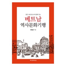 참전 수병 유교수와 함께 가는베트남 역사문화기행, 도서