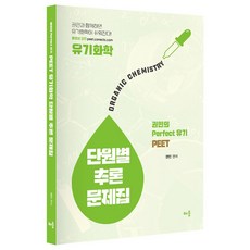 2021 PEET 유기화학 단원별 추론 문제집:권민의 Perfect 유기, 배움