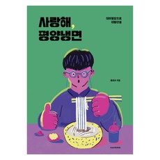 사랑해 평양냉면, normmm, 홍현규