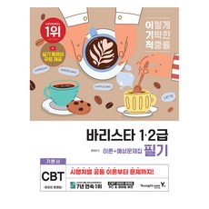 이기적 바리스타 1.2급 필기 기본서 (이론 + 예상문제집) 영진.com(영진닷컴) 상품 이미지