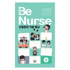 2021 비널스(BeNurse) 간호사 국가시험 핵심문제집 Vol.4 : 간호관리.기본.법규, 포널스 학술편집국 저, 포널스