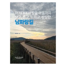 남파랑길:이기대에서 땅끝마을까지 보고 듣고 느끼고 상상한, 윤한철, 모두출판협동조합